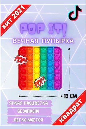 POP IT - Игрушка Антистресс - ПОП ИТ квадрат