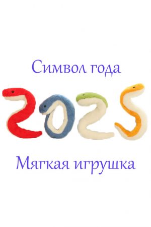 Мягкая Игрушка Змея - Купить Игрушку в виде пушистой Змеи в СПб