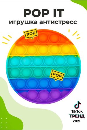 POP IT - Игрушка Антистресс - ПОП ИТ Круглый